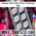 Новые Жесткие Ночи Платина 15K 08